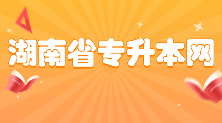 湖南統招專升本報考條件