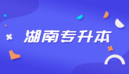 湖南統(tǒng)招專升本時間