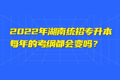 2022年湖南統(tǒng)招專升本每年的考綱都會變嗎?