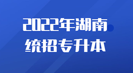 湖南統招專升本