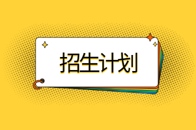 2022年邵陽學院專升本招生計劃