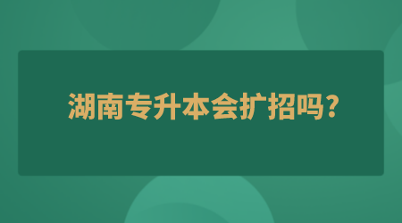 湖南專升本