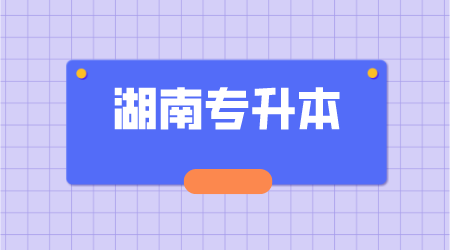 湖南統招專升本