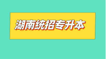 湖南統(tǒng)招專升本