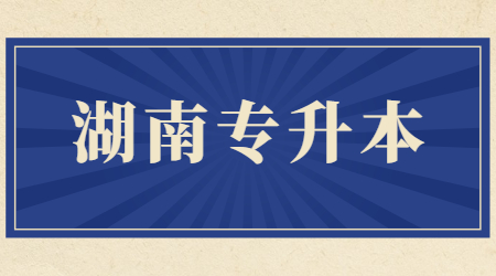 湖南統招專升本報考