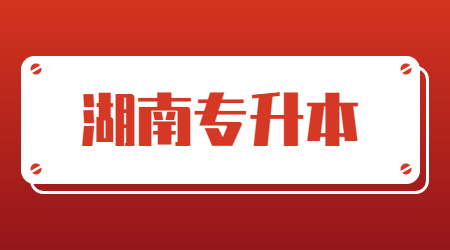 湖南統(tǒng)招專升本