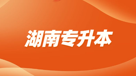 湖南統(tǒng)招專升本學(xué)校