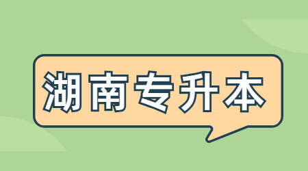 湖南專升本