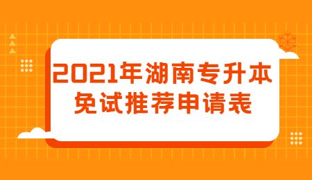 湖南專(zhuān)升本