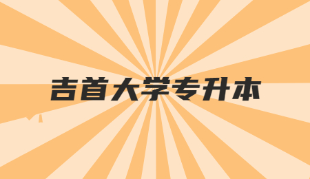 吉首大學(xué)專升本