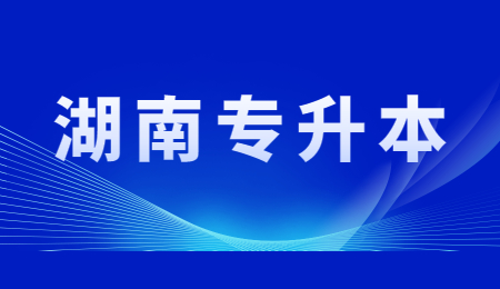湖南工業大學專升本
