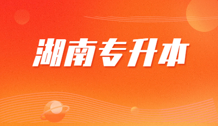 湖南文理學院專升本