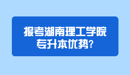 湖南理工學院專升本