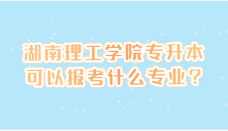 湖南理工學(xué)院專升本