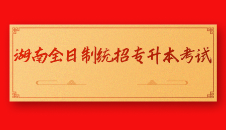湖南統(tǒng)招專升本考試