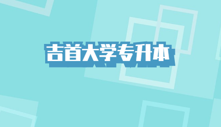 吉首大學專升本考試