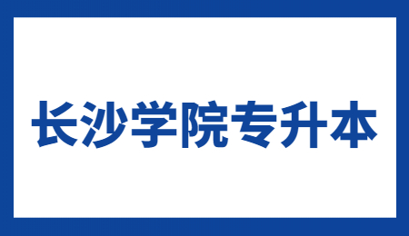 長沙學院專升本