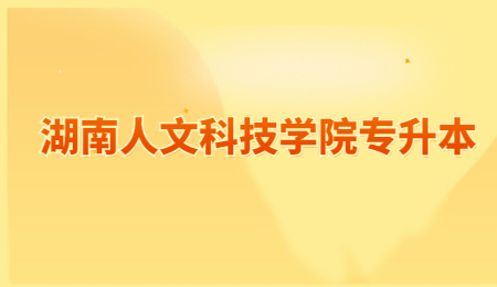 湖南人文科技學院專升本
