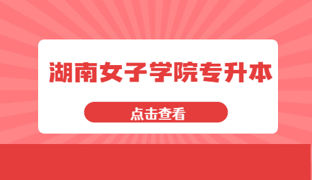 湖南女子學(xué)院專升本