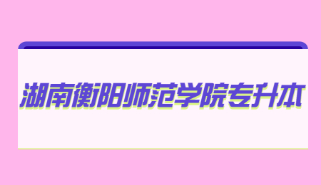 湖南衡陽師范學院專升本