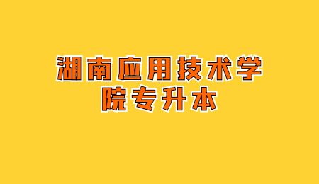 湖南應用技術學院專升本