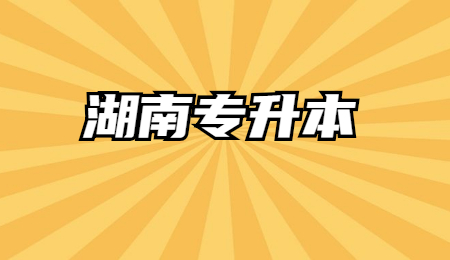 湖南專升本