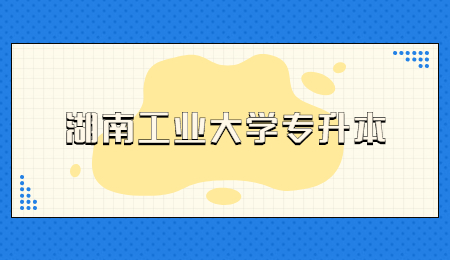 湖南工業大學專升本