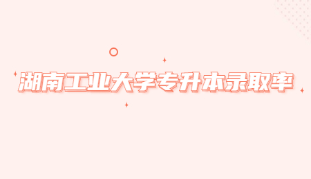 湖南工業(yè)大學(xué)專升本