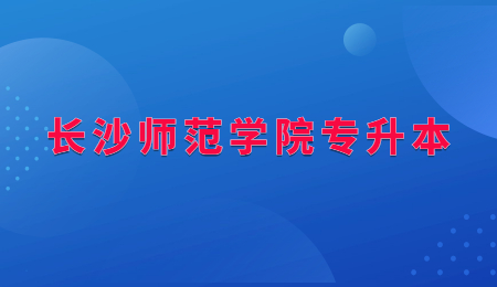 長沙師范學(xué)院專升本