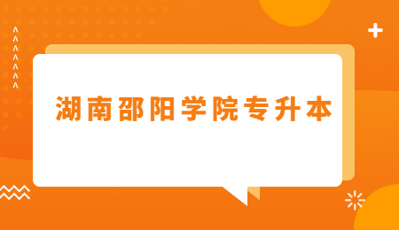 邵陽學院專升本