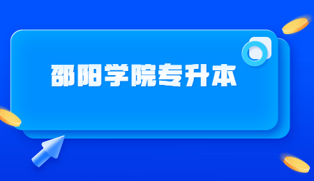 邵陽學(xué)院專升本