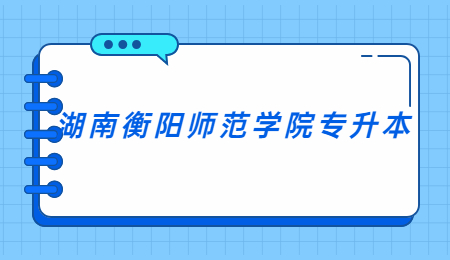 衡陽師范學院專升本