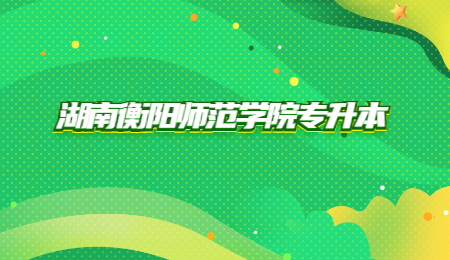 衡陽(yáng)師范學(xué)院專升本