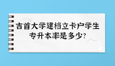 吉首大學專升本