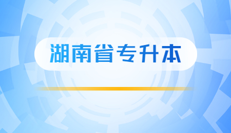 湖南省專升本