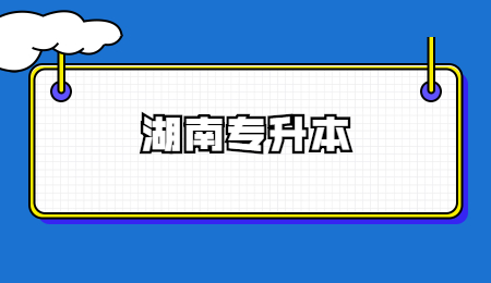 湖南專升本英語