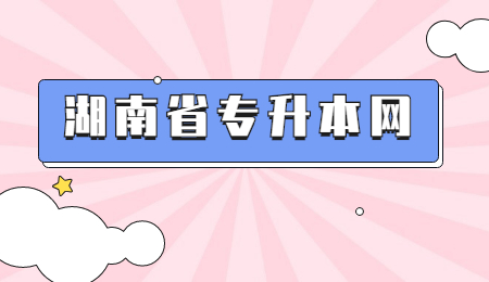湖南專升本考試政策