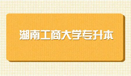 湖南工商大學專升本