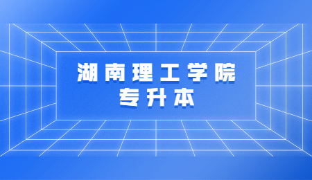 湖南理工學院專升本