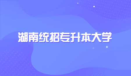 湖南統招專升本大學
