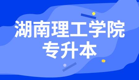 湖南理工學院專升本