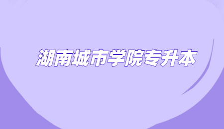 湖南城市學(xué)院專升本錄取