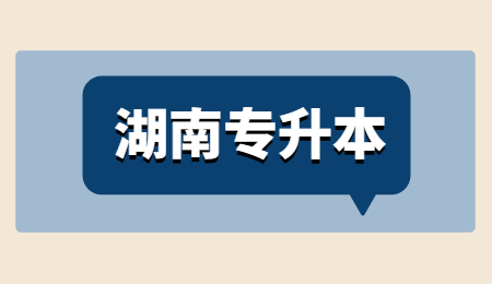 長沙學院專升本