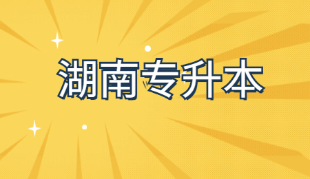 湖南專升本報考