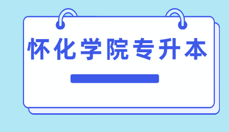 懷化學院專升本