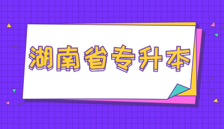 湖南專升本