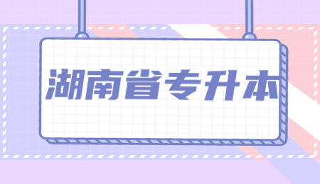 湖南專升本報考流程
