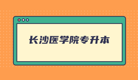 長沙醫學院專升本