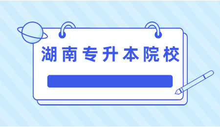 湖南專升本院校