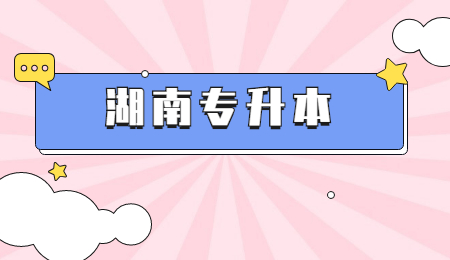 湖南專升本